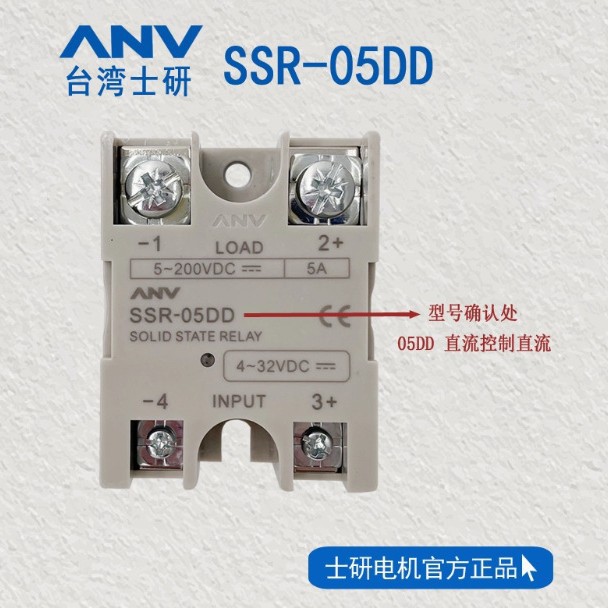 正品台湾士研ANV固态继电器 SSR-10DD SSR-05DD 20DD直流控制直流