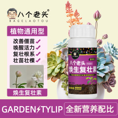 八人の老人熙生復壮素栄養液の正規品花卉緑植多肉通用改善硬直苗活力素肥