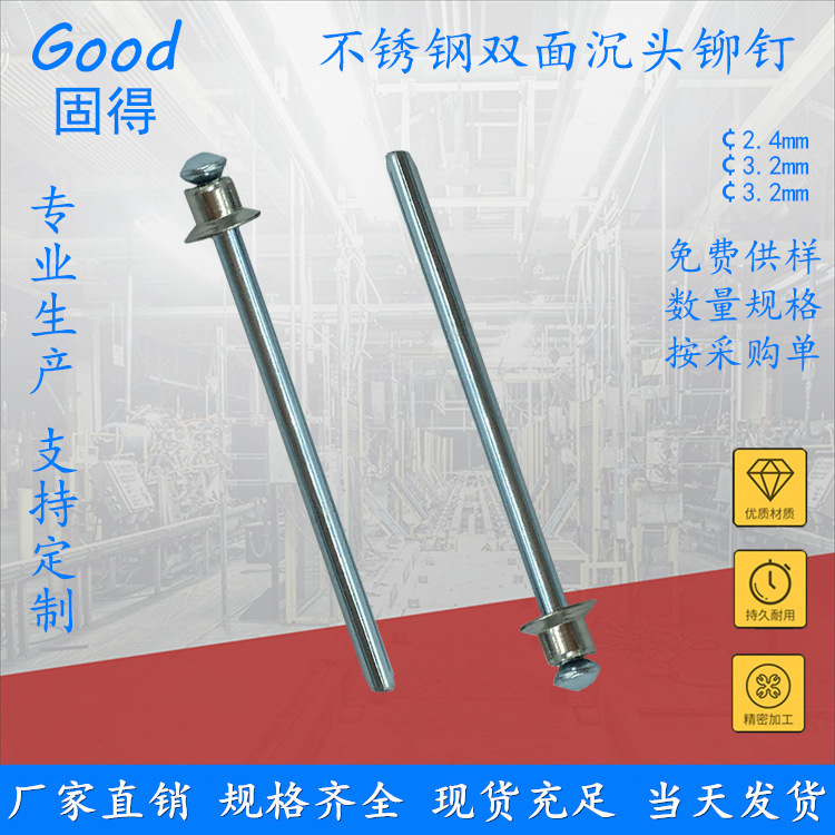 固得不锈钢双面沉头抽芯铆钉 304飞头/掉头抽空拉钉 厂家直销