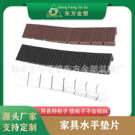 东方金塑 家具水平垫片 阻门器 橱柜脚垫  衣柜橱柜桌椅调节垫片