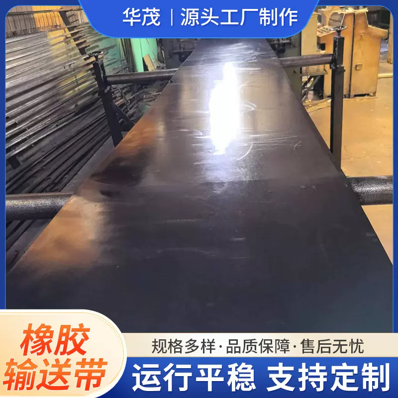 厂家供应华茂橡胶输送输送带 矿山用橡胶输送带 耐磨输送带传送带
