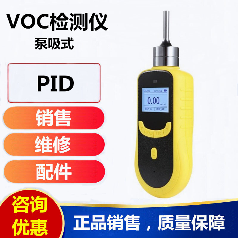 VOC检测仪泵吸式VOC气体分析仪便携式VOC浓度报警仪VOC测试仪