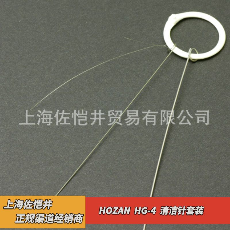 原厂 HOZAN/宝山 HG-4 清洁针套装 不锈钢材质 佐恺井销售