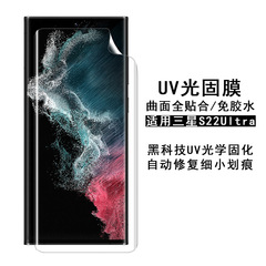 適用三星S23Ultra菲林UV光固膜 Galaxy S22+曲面高清全膠保護軟膜