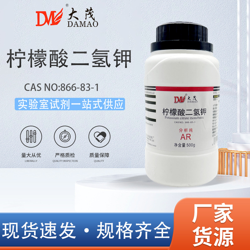 天津大茂 柠檬酸二氢钾分析纯AR 500g/瓶866-83-1化学试剂