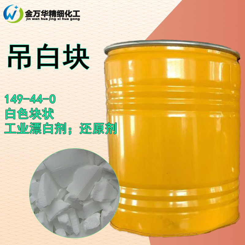 现货吊白块工业级雕白粉149-44-0漂白剂还原剂拔染剂吊白块