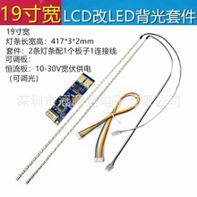 通用19寸宽led灯条液晶显示器lcd灯改装led灯条背光可调套件417mm
