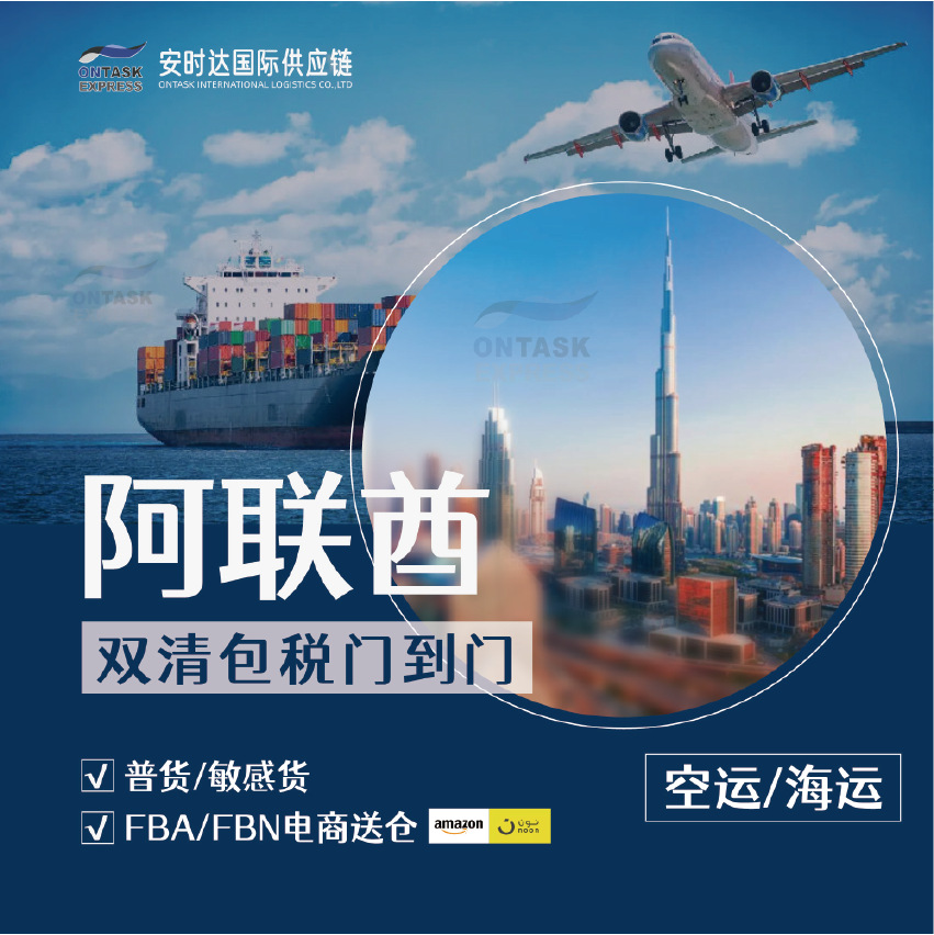 安时达阿联酋空运FBA/FBN送仓国际物流中东双清包税普货敏感货