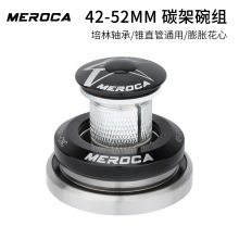 MEROCA 41.8/42-52mm碗组 培林碗组车架头碗带膨胀花心直管椎管