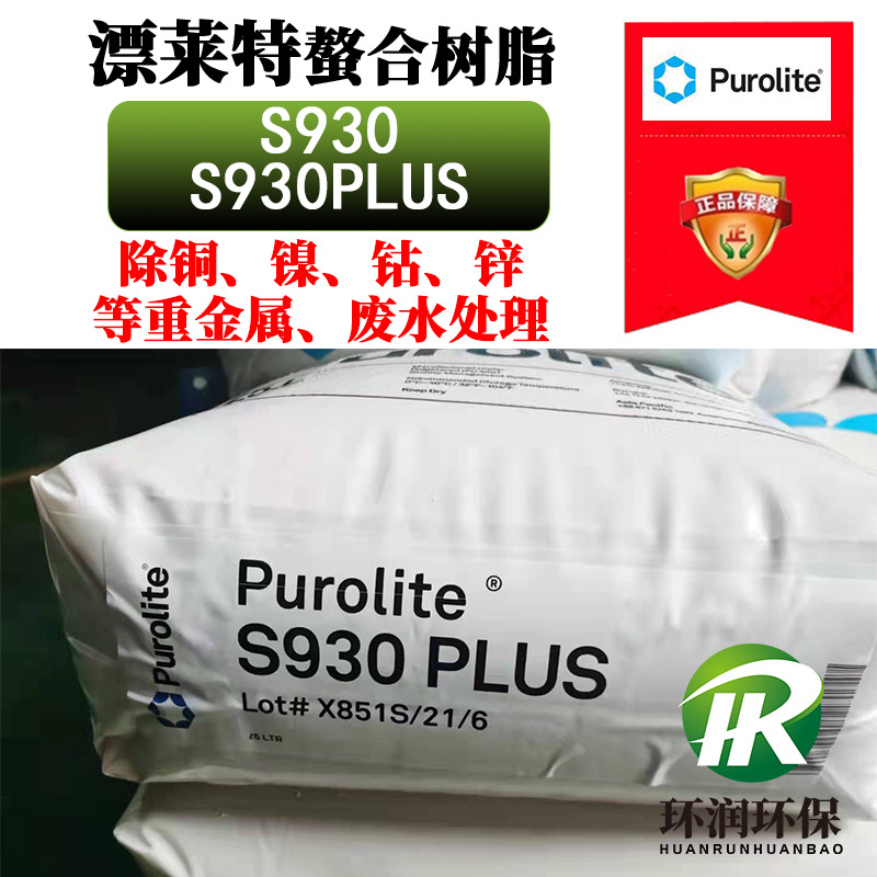 Purolite漂莱特S930Plus螯合树脂 除镍除铜钴重金属 废水处理树脂