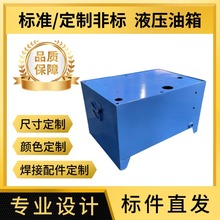 液压油箱液压泵站标准油箱做非标40L/60L/120L系统高压