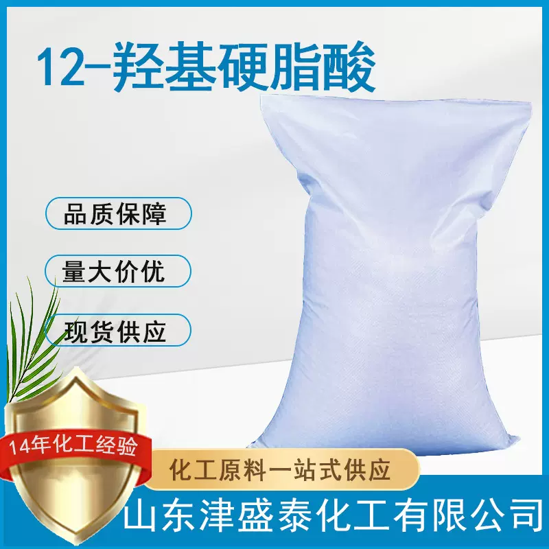 12-羟基硬脂酸106-14-9含量99%厂家供应工业级12-羟基硬脂酸