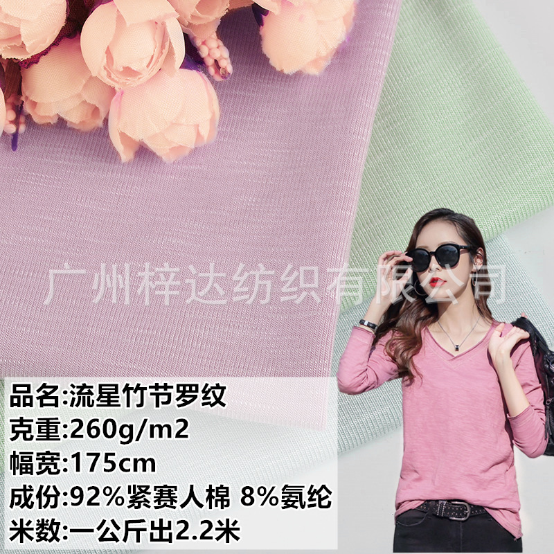 流星竹节罗纹面料 260g随心裁人棉竹节罗纹布 时装打底衫背心面料