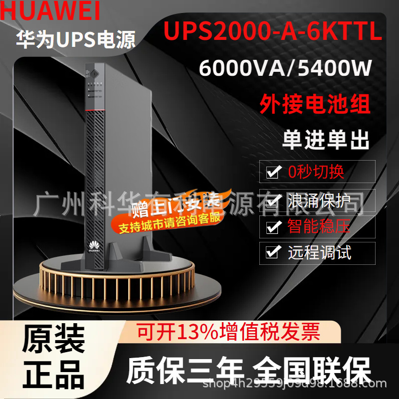华为UPS电源UPS2000-A-6KTTL长机6KVA适用工厂排污系统10kva监控