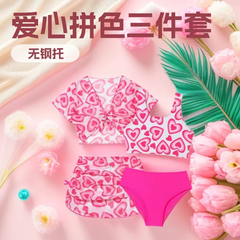 亚马逊分体带罩衫三件套泳衣时尚性感高腰爱心拼色比基尼泳装亲子