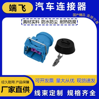 DJ7024D-3.5-21适用汽车鸣笛喇叭接头蓝色插头国产144473-6