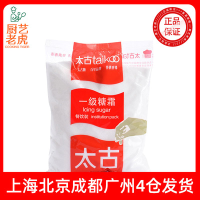 太古 [一级糖霜1kg蛋糕面包饼干雪花酥糖粉装饰烘焙原料]
