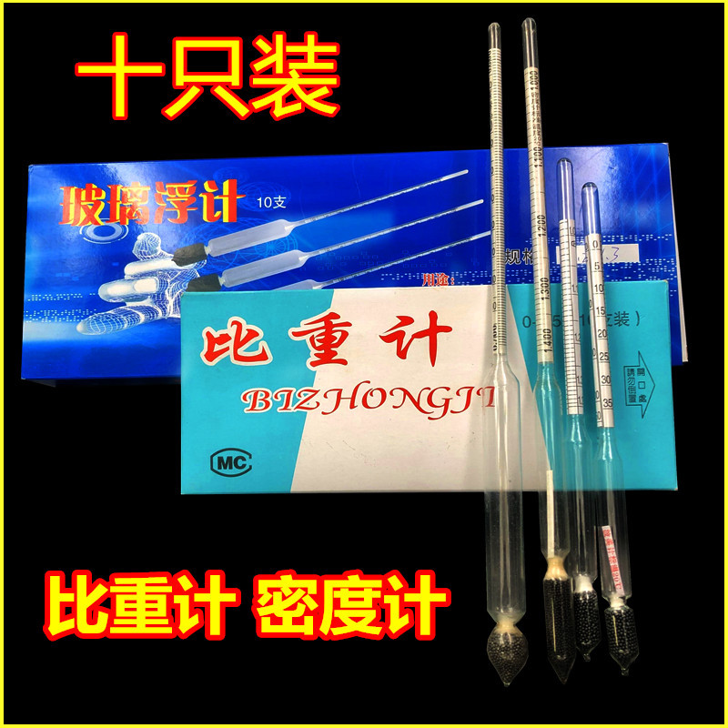 化工玻璃比重计密度计盐度计 教学实验液体密度计波美度玻璃浮计