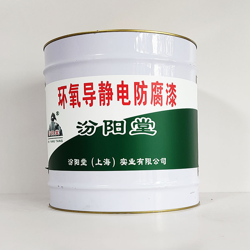 环氧导静电防腐漆、汾阳堂诚实守信、环氧导静电防腐漆、供应现货