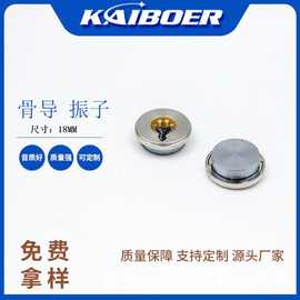 KBE厂家圆形18mm骨传导喇叭带振子振动微型全频抗噪喇叭三代骨导