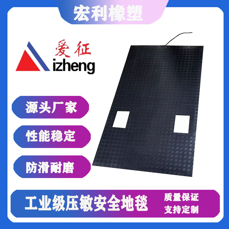 数控机床安全地毯 数控机床周边安全垫开关 脚踏安全地毯开关爱征