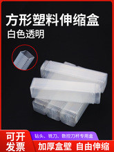 透明塑料盒伸缩盒钻头铣刀盒收纳盒机床附件五金工具包装盒车刀盒