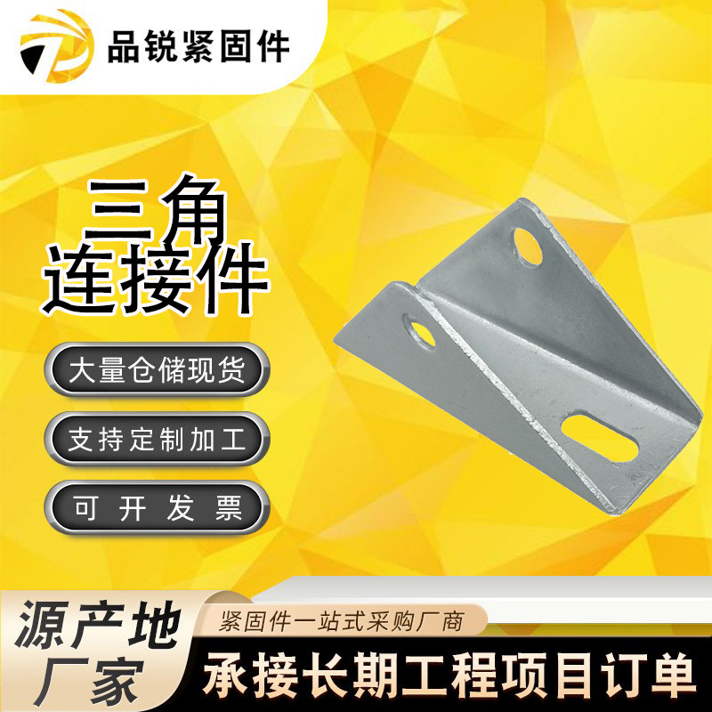 源头厂家光伏三角连接件 光伏板支架配件光伏支架配件高四孔三角