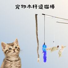 批发宠物逗猫棒毛条羽毛老鼠造型逗猫杆互动玩耍猫玩具宠物用品