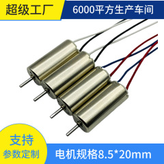 8520 航空機モデルモーター 3.7V ドローンモーターコアレスドライブモーターマイクロ DC ドライブモーター