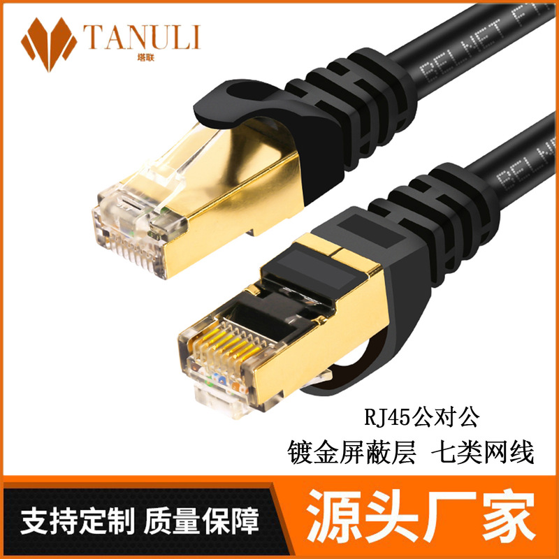 Seven kinds of jumper 10 trillion high-speed network cable CAT7 double shield RJ45 network finished products compatible with 6 kinds of super 5 kinds of round wire