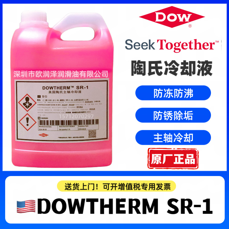 陶氏冷却液 Dowtherm SR-1 北京精雕机主轴制冷液 陶氏SR-1防冻液