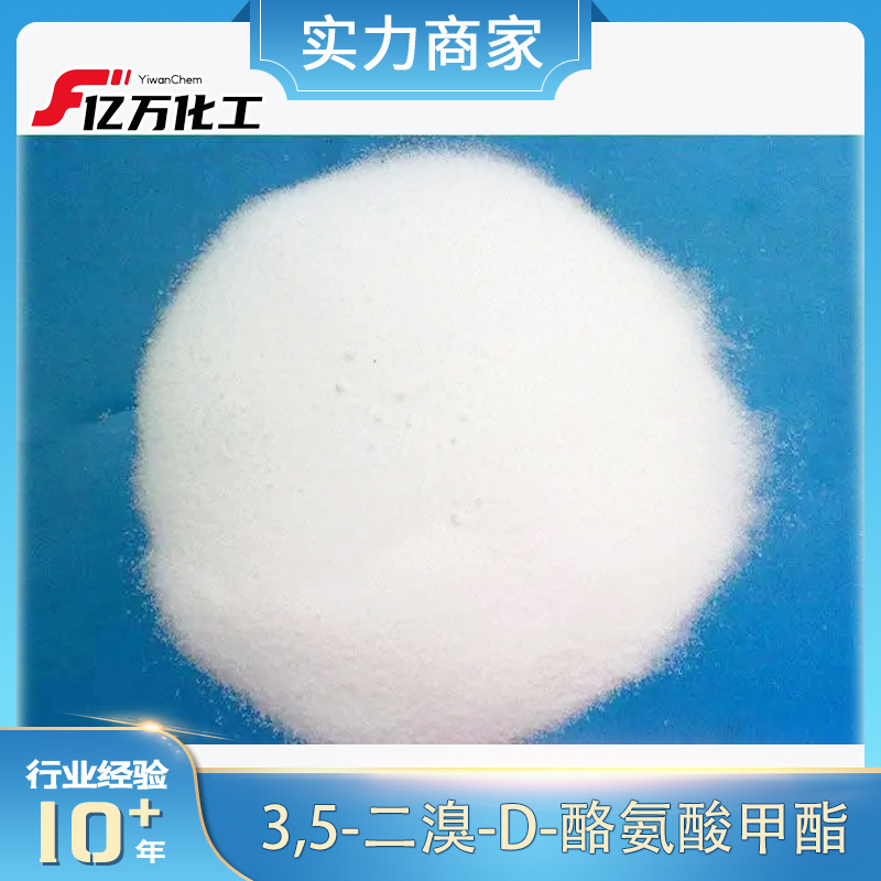 3,5-二溴-D-酪氨酸甲酯	3,5-DIBROMO-D-TYROSINEMETHYLESTER医用