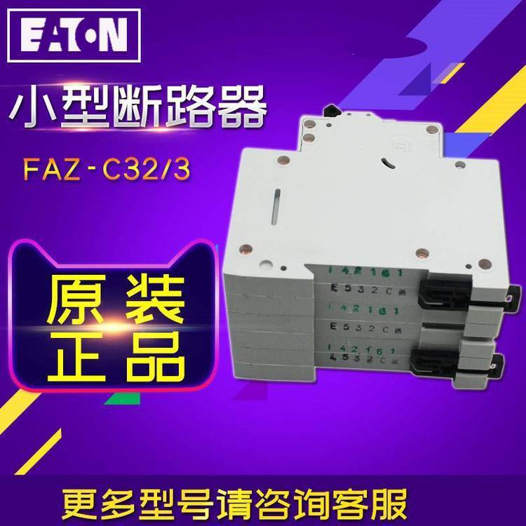 原装伊顿穆勒 小型断路器FAZ-B10/1N FAZ-B12/1N FAZ-B13/1N正品