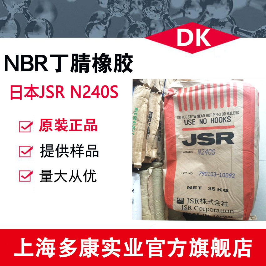丁腈橡胶 JSR240S 日本JSR、N240S 现货供应