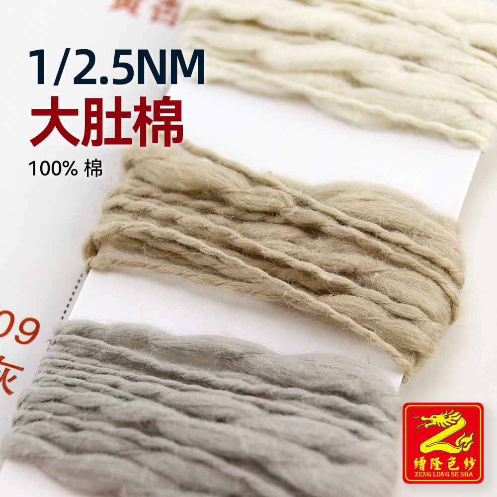 缯隆 2.5支大肚棉棉纱小肚棉大肚面粗针毛纱毛料纱线特种纱100%棉
