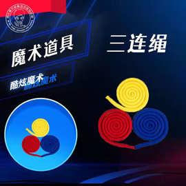 三连绳三色大连环三绳连锁高品质粗绳  魔术道具玩具 三连绳三色