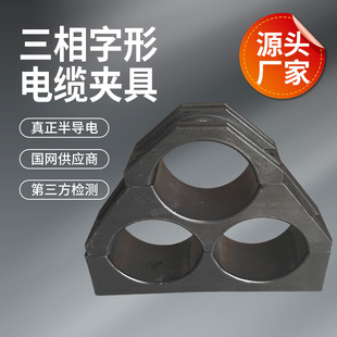 Three-Phase Cable Clamp, Three-Core High-Voltage Cable Holder, Cable Clamp, Composite Cable Clamp