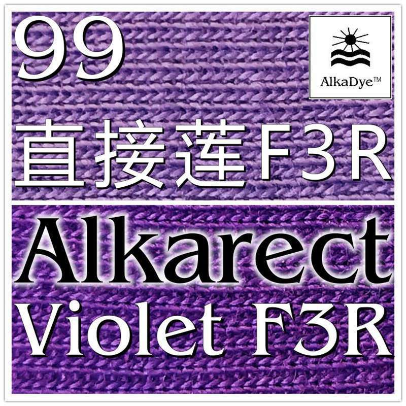 99直接莲F3R紫罗兰色染料套色补染棉纤Cotton粘胶人造丝Viscose