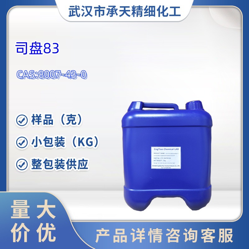 司盘83   8007-43-0  脱水山梨醇倍半异硬脂酸  1kg 25kg  样品