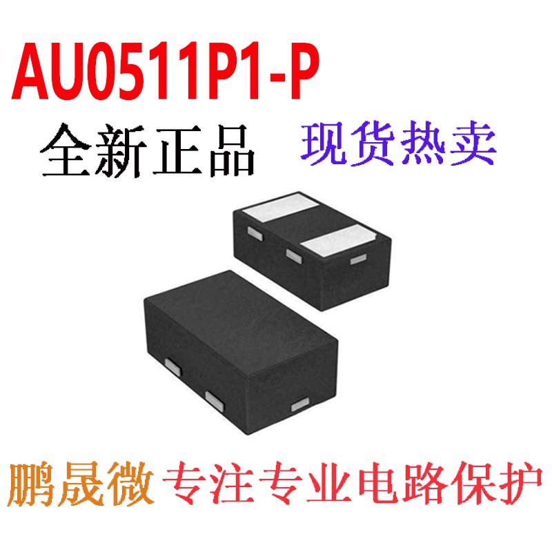 贴片二极管 AU0511P1-P ESD/TVS管 0.6PF 5V DFN1006-2L