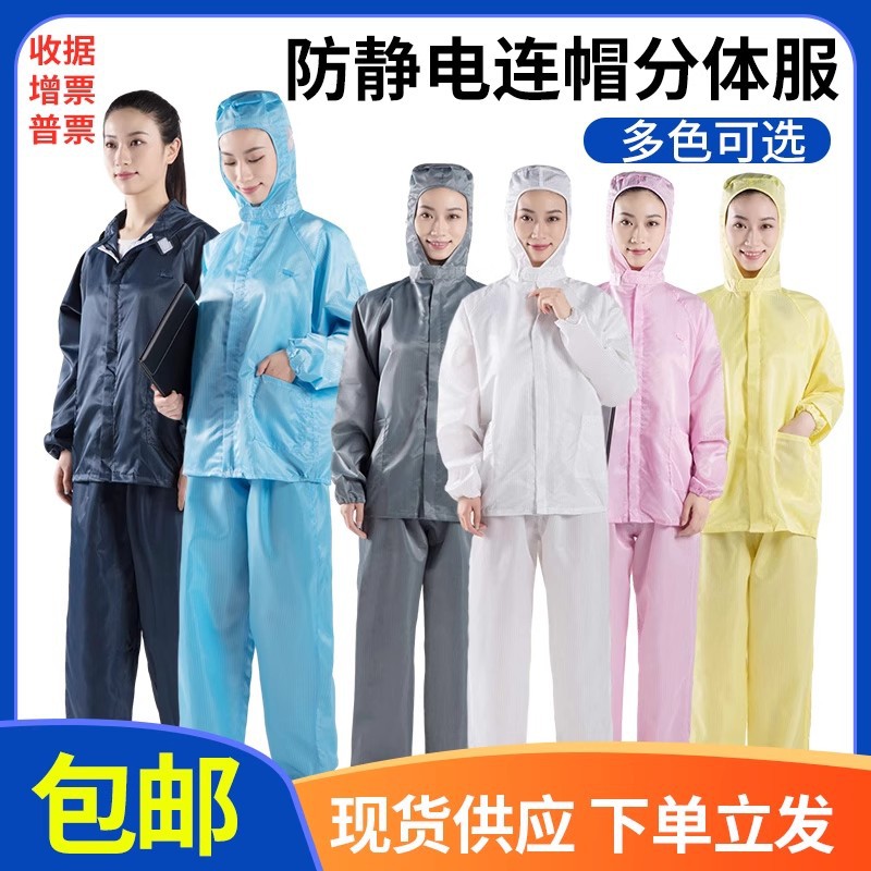厂家防静电连帽分服静电衣服无尘防尘分体洁净工作服食品服