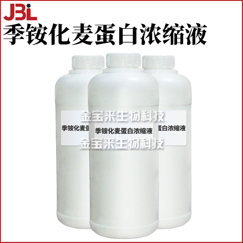 季铵化麦蛋白浓缩液 月桂基二甲基铵羟丙基水解胶原蛋白 1kg