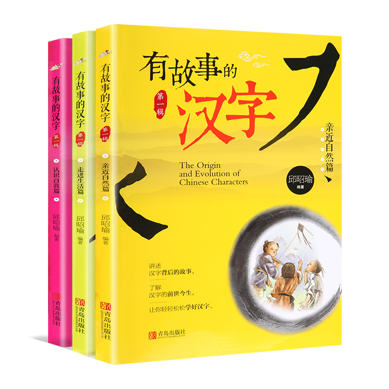 邱昭瑜有故事的汉字注音版青岛出版社二年级上册必读的课外书老师