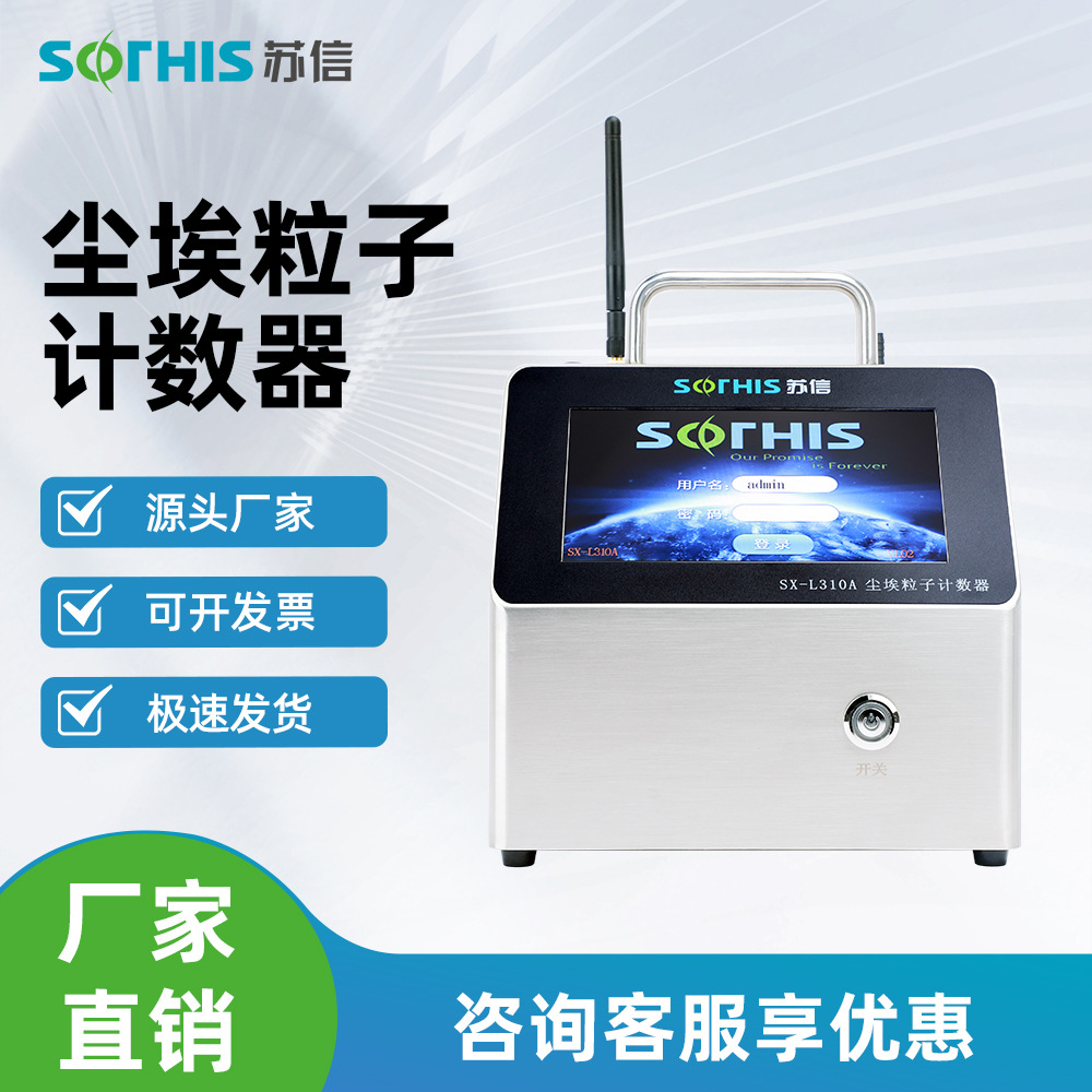 苏信在线尘埃粒子计数器SX-L301A-OP百级洁净室监测尘埃计数器