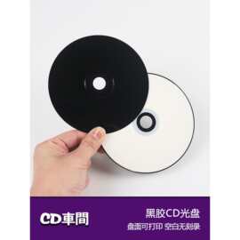 黑胶cd光碟片空白光盘面可打印700mb原料a+cd-r刻录盘