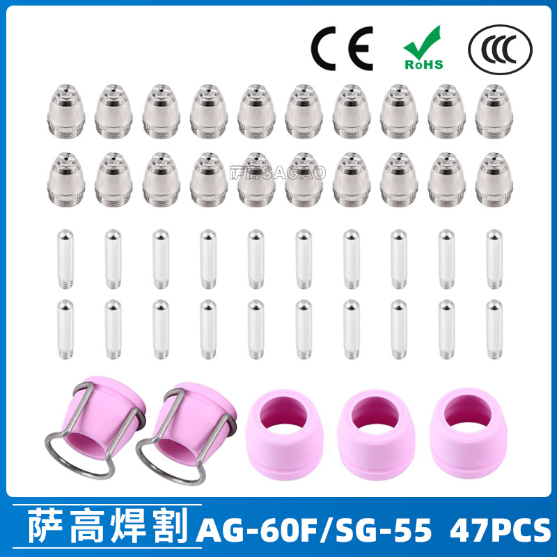 跨境AG60/SG55等离子枪切割配件CUT60电极喷嘴保护罩保护套 47PCS