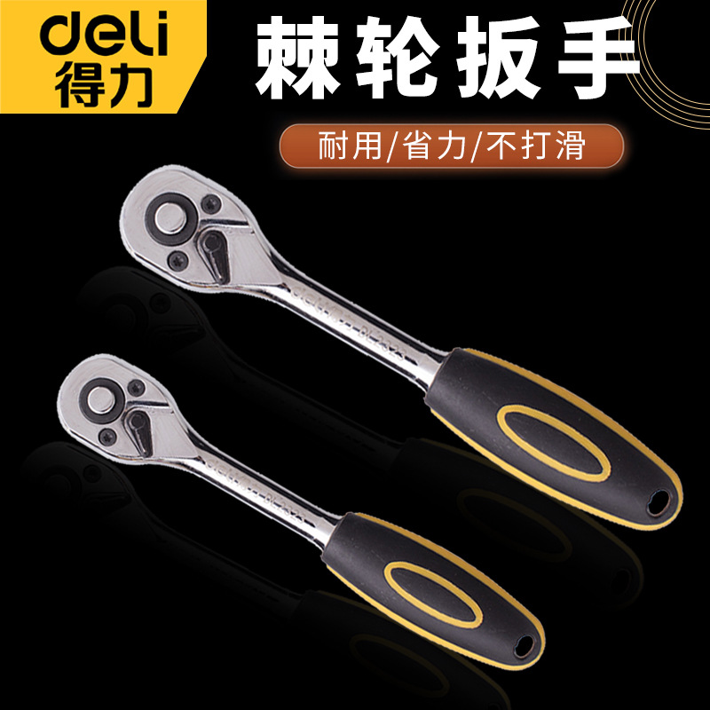 得力棘轮扳手双向直弯柄大扭力大中小飞五金快速汽修套筒扳子
