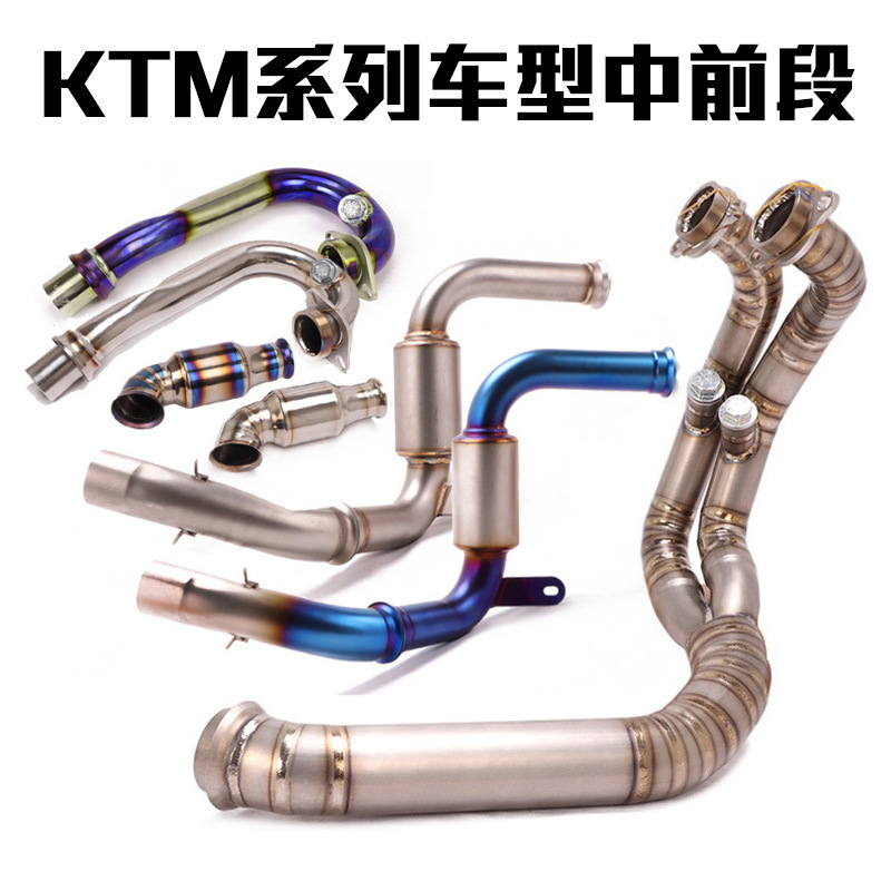 杜克KTM DUKE125 200 250 390 690 790ADV RC390ADV中段前段排气