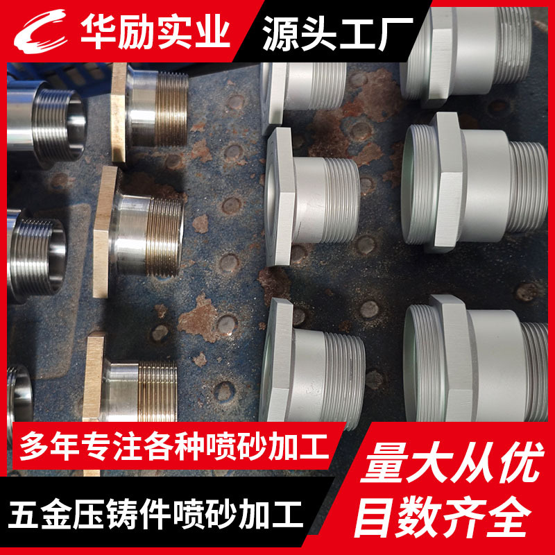 东莞汽车配件压铸件抛丸加工 来样来料喷砂喷丸加工表面处理厂家