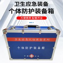 个体防护装备箱 疾控应急储备现场采样箱 个体核辐射防护组合箱